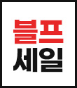 12월 블프