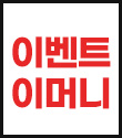 12월 이벤트 이머니