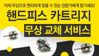 핸드피스 카트리지 무상교체서비스