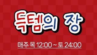 매주 목/금/토 득템의 장