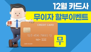 12월 카드사 무이자 할부 이벤트