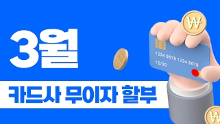 3월 카드사 무이자 할부 이벤트
