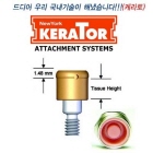 Kerator Attachment 어버트먼트 리필