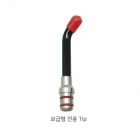 LED Curing Light Tip (메탈바디 광중합기 전용)