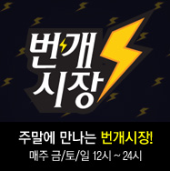 주말에 만나는 번개시장! 매주 금/토/일 12시 ~ 24시